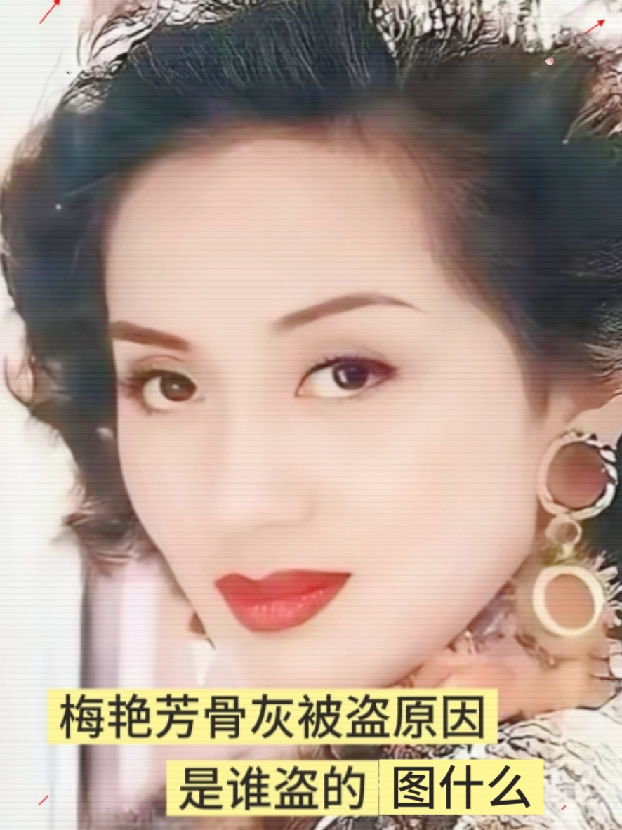 我表哥做白事大总管三十多年，看到梅艳芳骨灰被盗的新闻，长长叹了一口气：动了别人的根，是要出大事的。
 
我不解，追问缘由。
他说，骨灰，是留给生者最后的念想。逝者安于一处，连这点念想都被夺走，换任何一个家庭都难以承受。
 
我又问，偷骨灰的人到底图什么？
他摆了摆手：不必深究目的。这种来路不正的东西