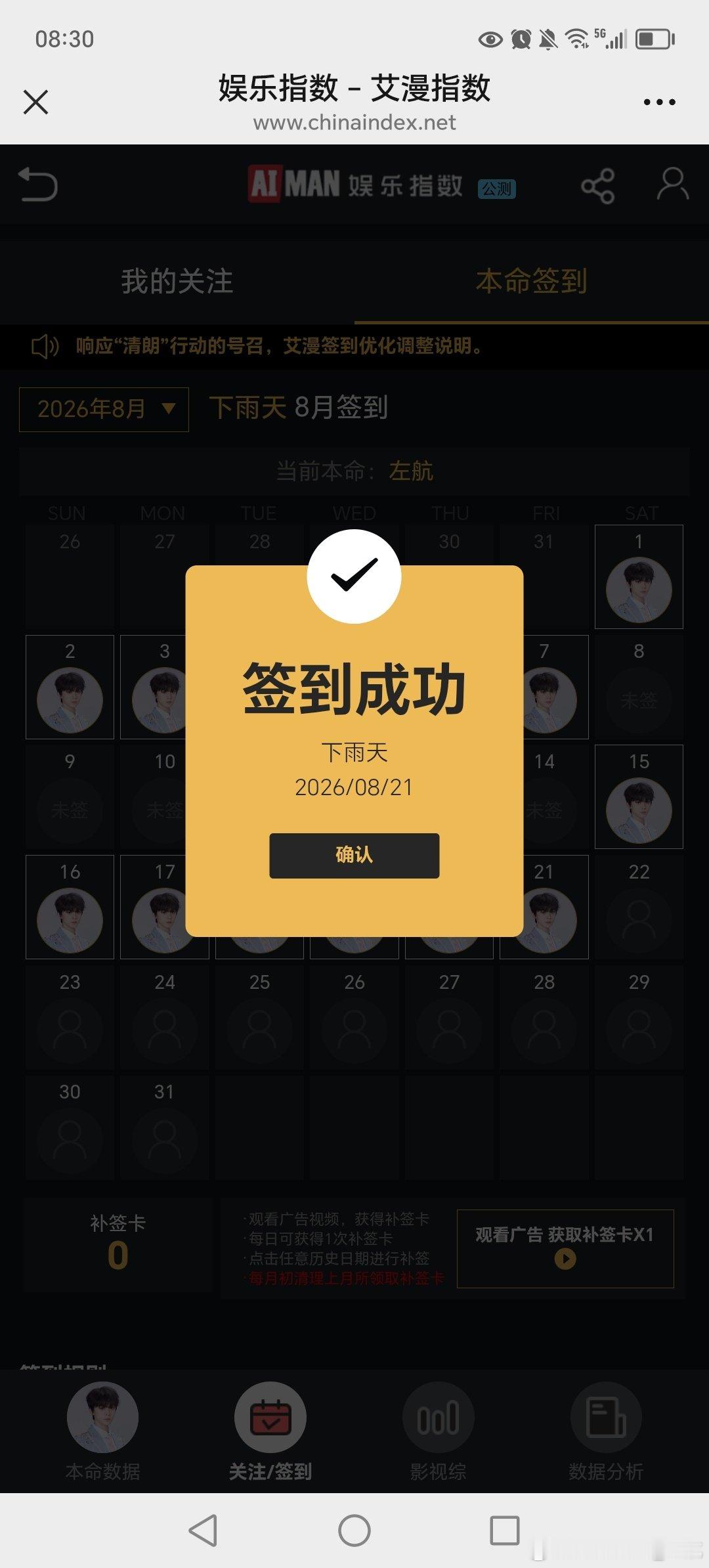 8.21
打卡人数：5
ID：Amnesia_左航
艾漫签到丨投票丨百度送花｜盖楼 ​​​
积分赞赏 ​