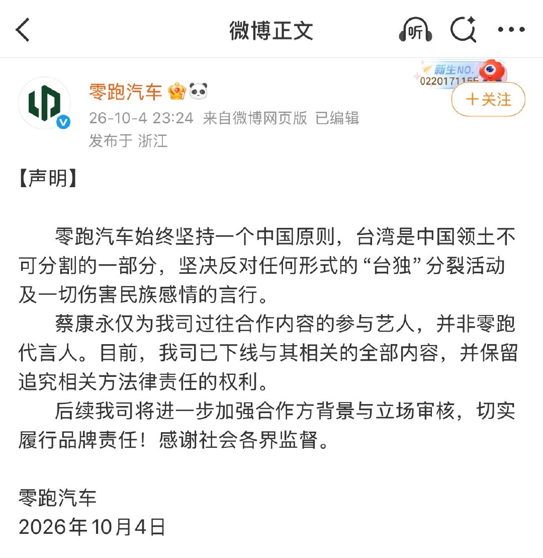 #蔡康永 零跑汽车#
国庆假期 突然爆出大雷
公关/营销团队都得加班
零跑的清晰立场 
在大是大非面前 态度就该如此 这是底线！
#我与汽车的日常# ​