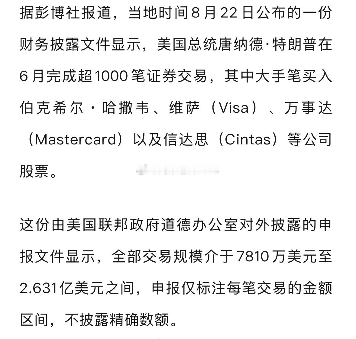#特朗普最新调仓曝光#

特朗普最新披露的6月调仓记录显示，他减持了Meta等科技股，转而买入伯克希尔·哈撒韦等价值型资产，单月交易总额最高可能达到2.6亿美元。

一、调仓规模与频率
千笔交易：6月内共执行1051笔金融交易，覆盖股票、债券及ETF，操作极为频繁。
资金体量：交易总额介于7810万美元至2.6 ​