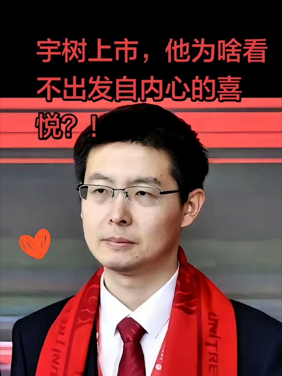 宇树科技上市了，而且市值那么高，怎么感觉王总脸上不怎么高兴？ ​