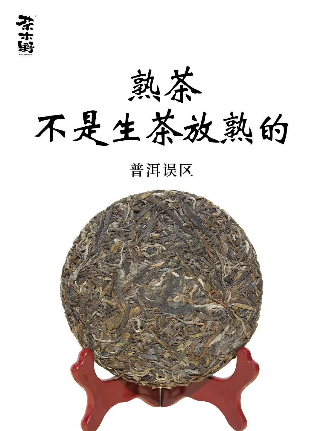 茶知识丨熟茶不是生茶放熟的❗️