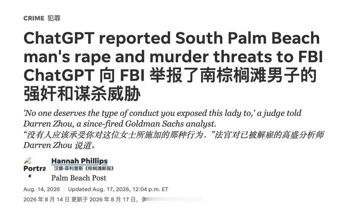 世界上第一个被AI报警抓起来的人类出现了。

一名00后的前高盛分析师 Darren Zhou，在 ChatGPT 里连续写下了针对前女友的详细犯罪计划：

绑架、强奸、谋杀，甚至还计划杀死她的家人。

然后这些聊天触发了 ChatGPT 的安全机制。

OpenAI 随后启动人工复核，认为他存在现实中的严重暴力风险。

接着，O ​