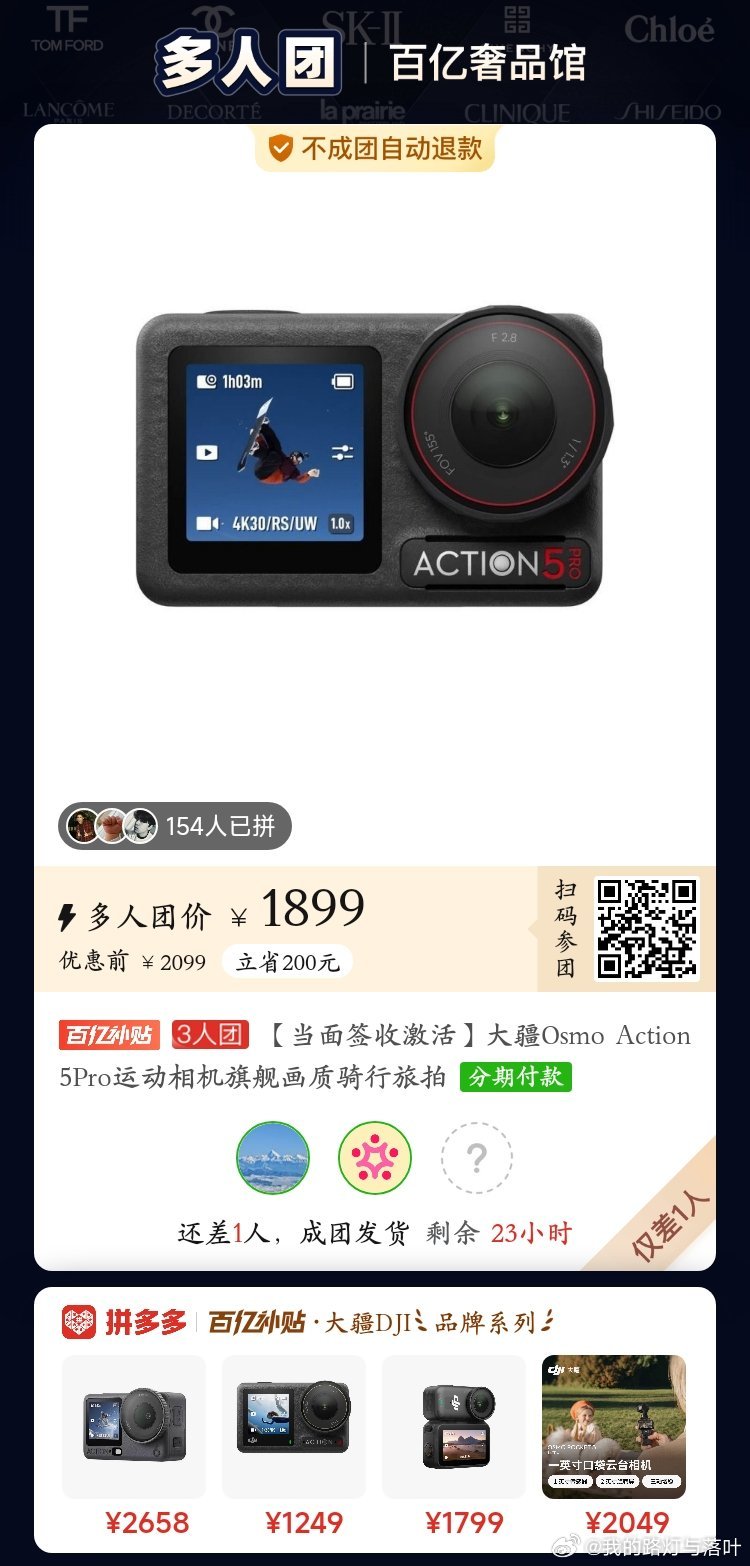 #大疆[超话]# 有人一起拼团5pro吗 6:/⇥fFNCahS26lGgy⇤ 复制并打开拼多多APP，1899元拼团购买【当面签收激活】大疆Osmo Actio...，仅剩1个名额 ​