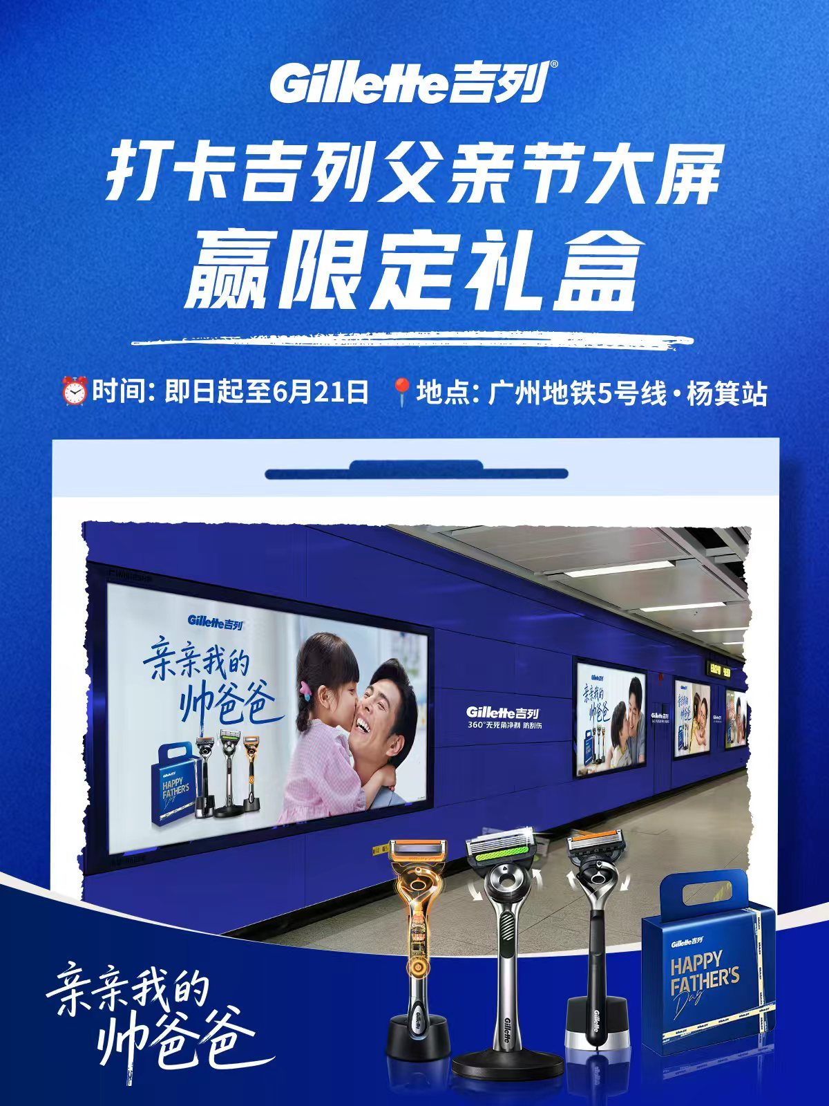 ✨广州杨箕5号线地铁大屏温情呈现吉列父亲节“双向奔赴”主题海报，每一张...