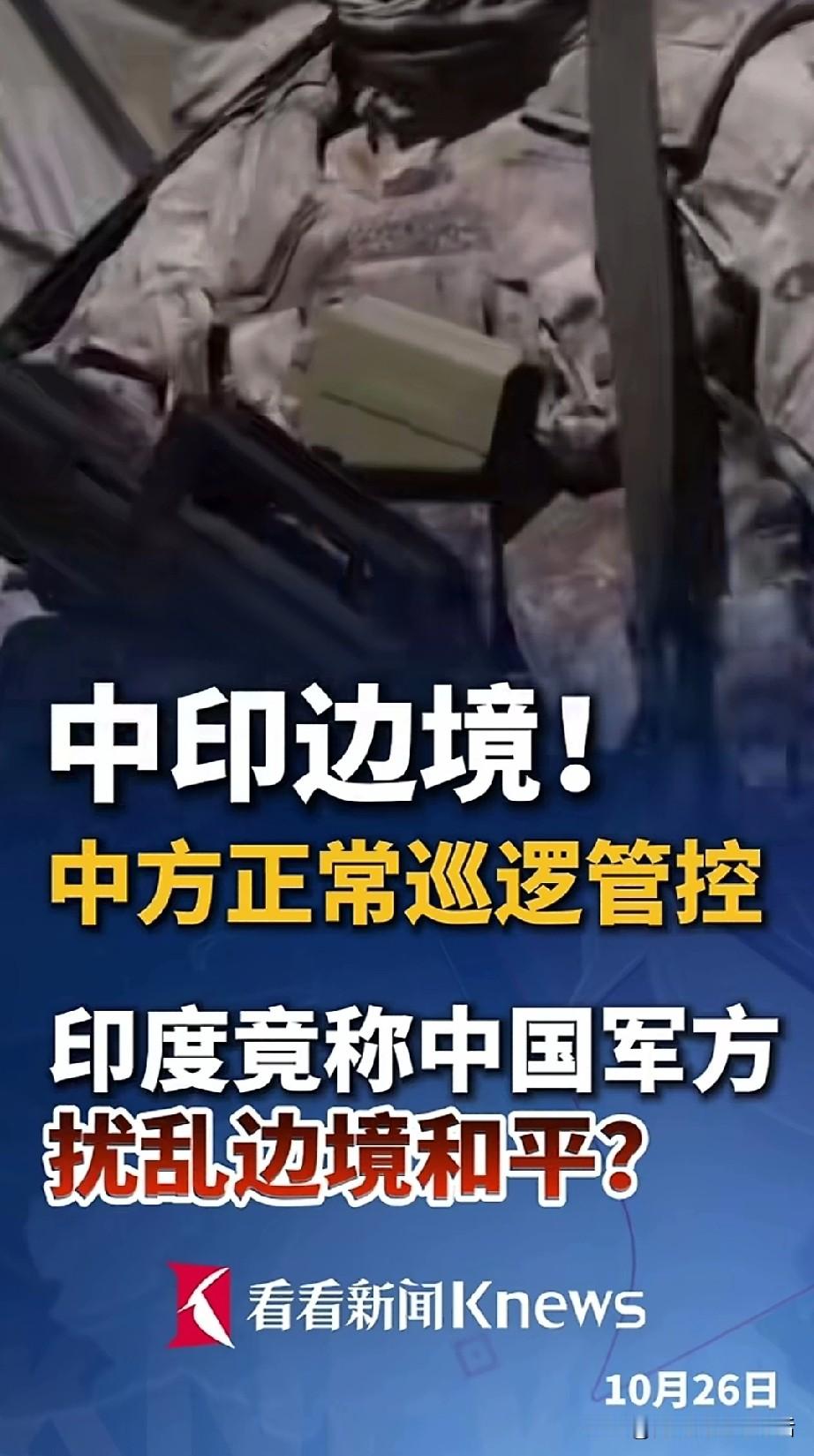 中印边境，这是出现了啥情况？
印方称中国军方“扰乱边境和平”，外交部回了——
中方正常巡逻管控！
希望印方同中方相向而行，以实际行动维护边境地区和平安定。
不过，从印方这句话中就可以看出，印度这是先行炒作。难道又做了出格的小动作，结果“搬起石头砸了自己的脚”，然后想要反咬一口？
不过，没有听说边境有
