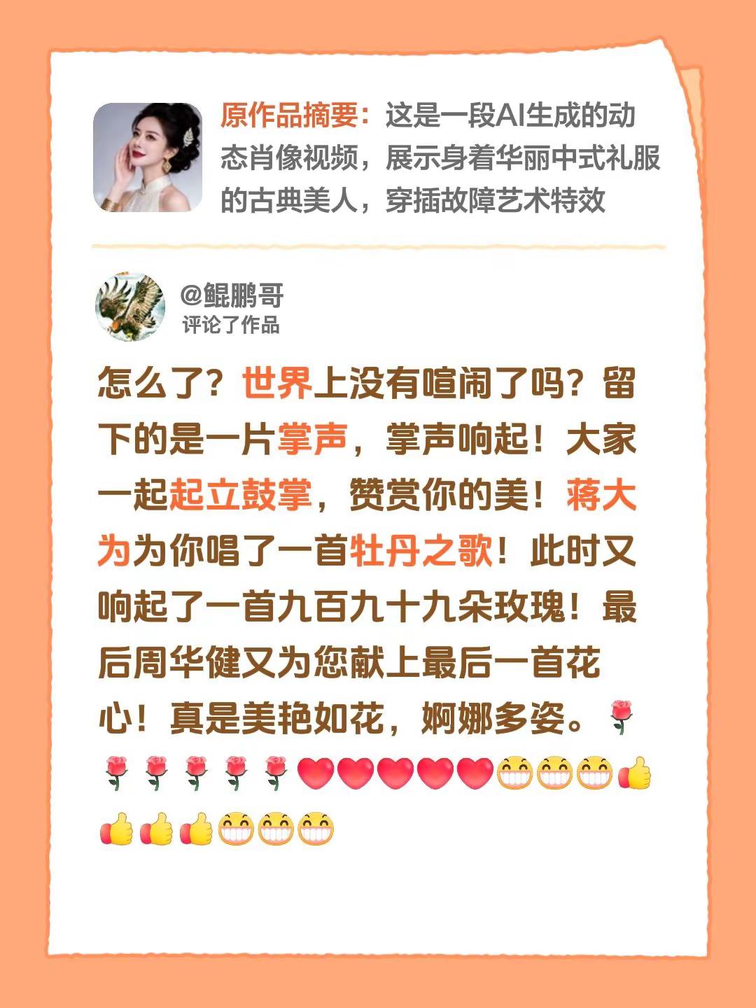我评论了@阿荣 的作品：怎么了？世界上没有喧闹了吗？留下的是一片掌声，掌声响起！大家一起起立鼓掌，赞赏你的美！蒋大为为你唱了一首牡丹之歌！此时又响起了一首九百九十九朵玫瑰！最后周华健又为您献上最后一首花心！真是美艳如花，婀娜多姿。