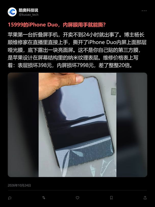 iPhone Duo翻车了？内屏膜徒手能撕