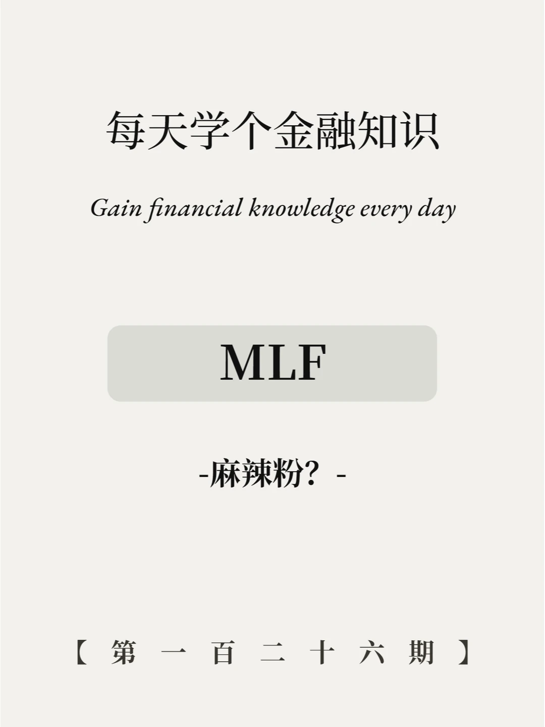 MLF是什么意思？5张图全读懂！