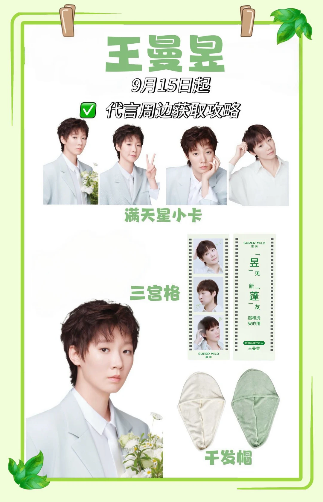 惠润✖️王曼昱 快来码住这个周边获取机制吧