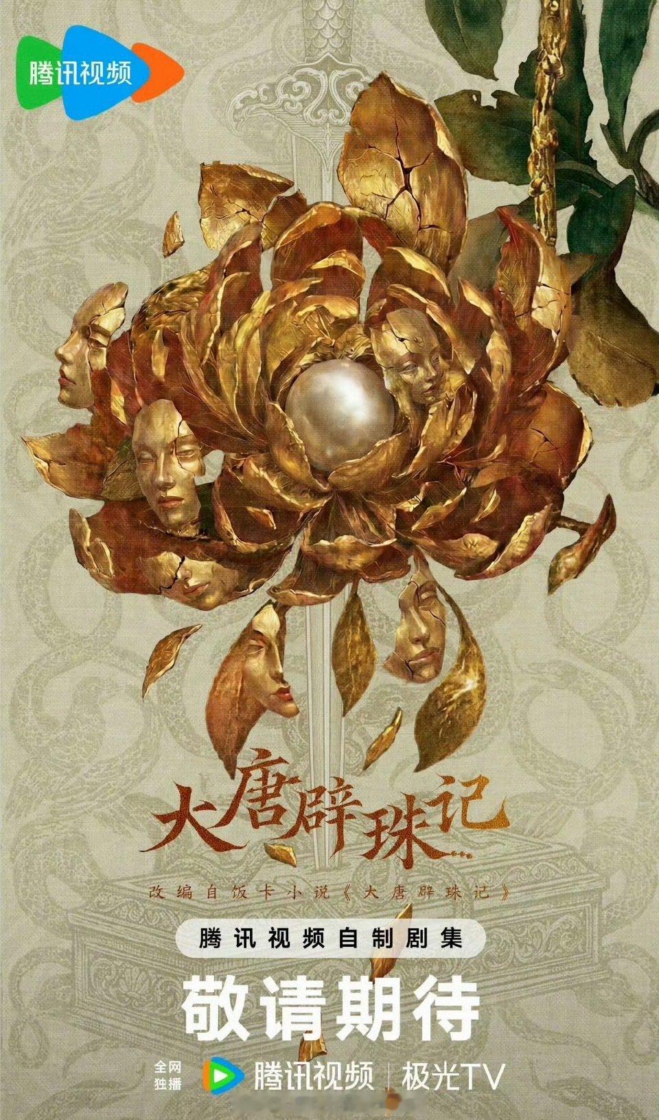 🍉《大唐辟珠记》
田曦薇，侯明昊 12月左右 ​
