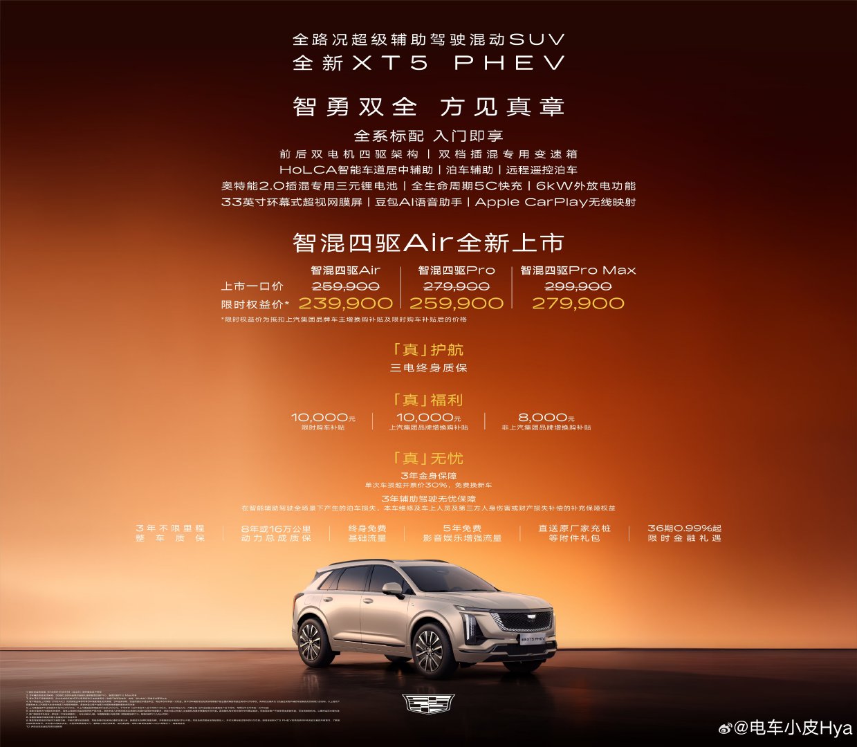 凯迪拉克XT5 PHEV新增智混四驱Air版，限时23.99万起上市🔥

硬件和高配版本同源，双电机四驱、电动蜂鸟底盘、5C快充、6kW外放电全部给到，入门配置不缩水。零百4.8秒、可加92号油，奥特能2.0电池加持，还有三电终身质保、3年金身换新车权益。

#凯迪拉克XT5PHEV# ​