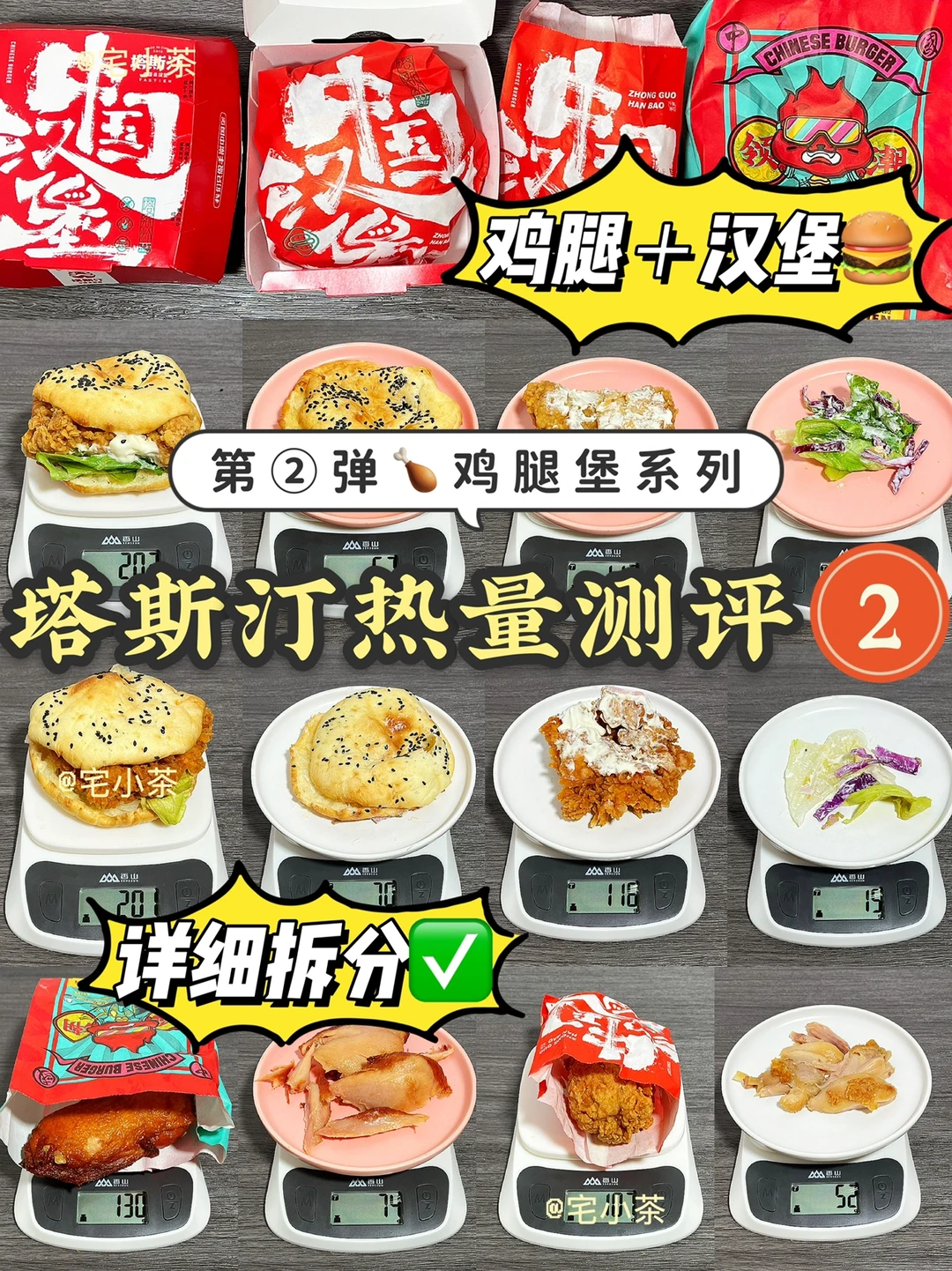 塔斯汀热量测评2️⃣‼️香辣鸡腿堡＋鸡腿系列✅