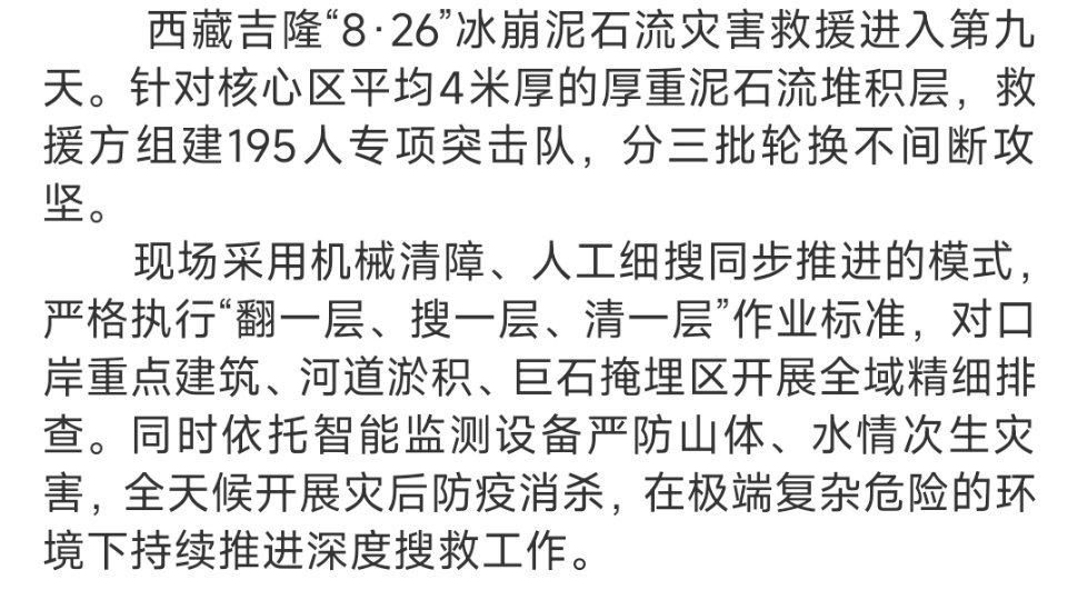 西藏吉隆“8·26”泥石流灾害救援进入第9天，中国消防组成195人突击队轮换进入核心区，翻一层、搜一层、清一层，对平均厚度4米的泥石流堆积区展开全面深度搜救。  一、编组与轮换模式- 195人分3批轮