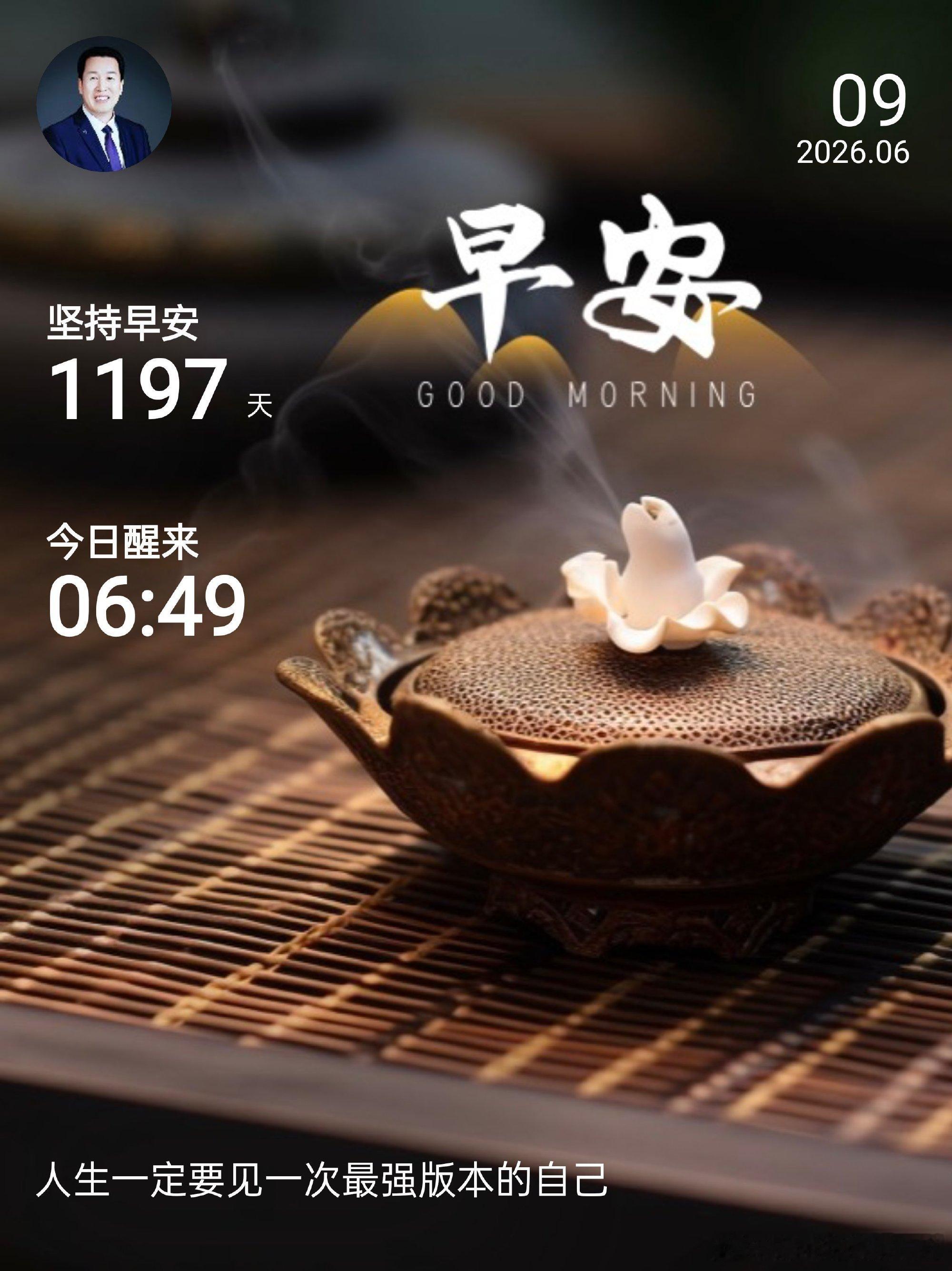 人生一定要见一次最强版本的自己  今天是2026年6月9日，星期二，丙...