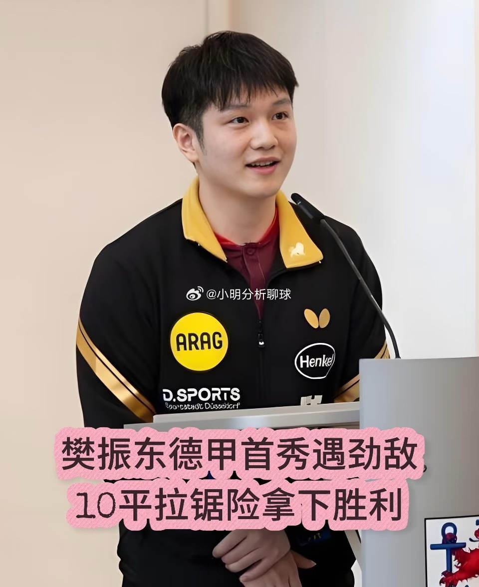 樊振东德甲首秀遇劲敌，10平拉锯险拿下胜利
#樊振东3比1菲利普泽利科#

北京时间2026年8月23日，樊振东德甲首秀，差点被德甲“野球王”掀翻。
第一盘3:1拿下贝塔斯迈尔，热个身。第四盘再登场，前两局11:4、11:3，以为打卡下班。结果泽利科突然疯了——搏杀、搏杀、再搏杀，第三局9:11，第四局硬是追到 ​
