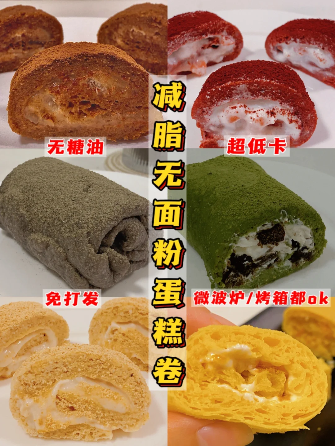 ㊙️减脂蛋糕卷自由‼️无面粉0难度‼️一篇就够