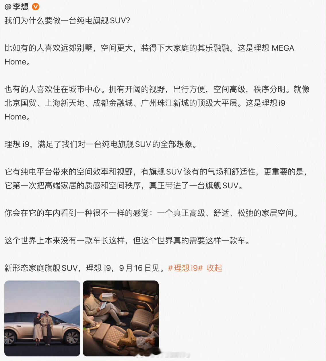 李想发文解读理想i9，把汽车比作移动的城市大平层，这个比喻很有想法。

理想MEGA Home偏向远郊大家庭的墅居体验，而理想i9 Home对标城市核心区高端大平层，把高端家居的空间秩序、松弛质感搬进车内。依托纯电平台，实现优秀的空间利用率与视野表现，兼顾旗舰SUV的气场与乘坐舒适性。

不只是堆砌硬件 ​