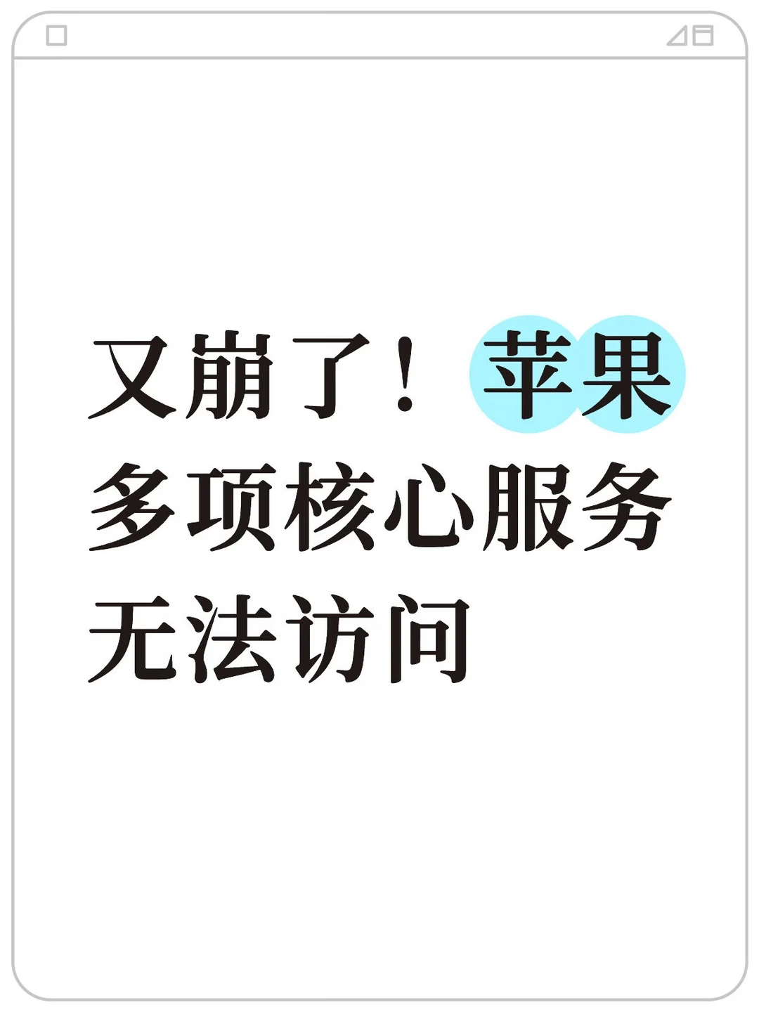 又崩了！苹果多项核心服务无法访问