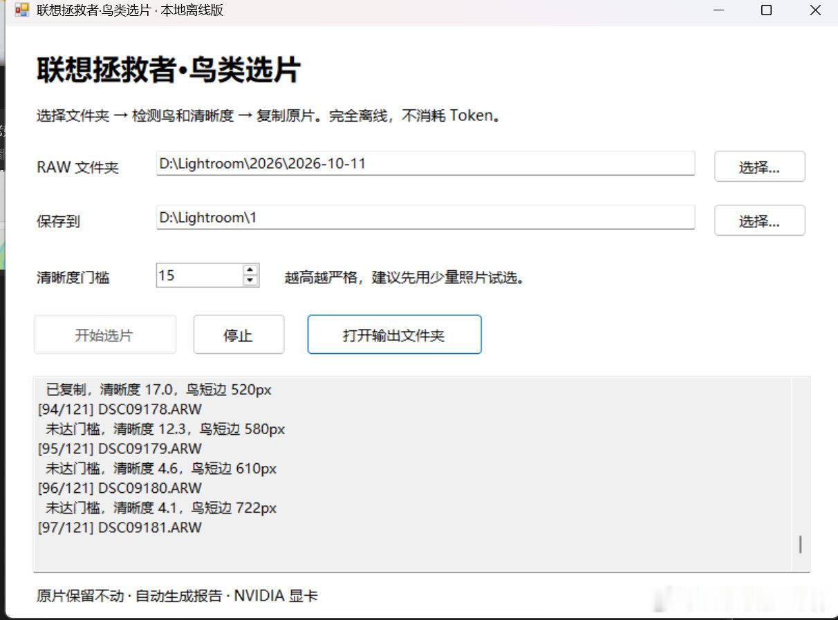 鸟类选片，帮你从海量连拍中挑出清晰的照片
利用本地显卡（目前只支持NVIDIA）,支持RAW,可以选择清晰度来选片，请大家试用，有什么建议可以留言提供。
通过网盘分享的文件：联想拯救者鸟类选片便携版
链接: 提取码: iiiy 
--来自百度网盘超级会员v7的分享 ​