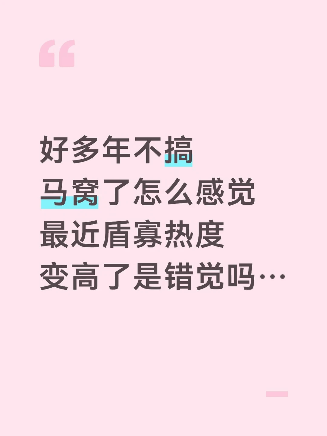 我已淡坑多年