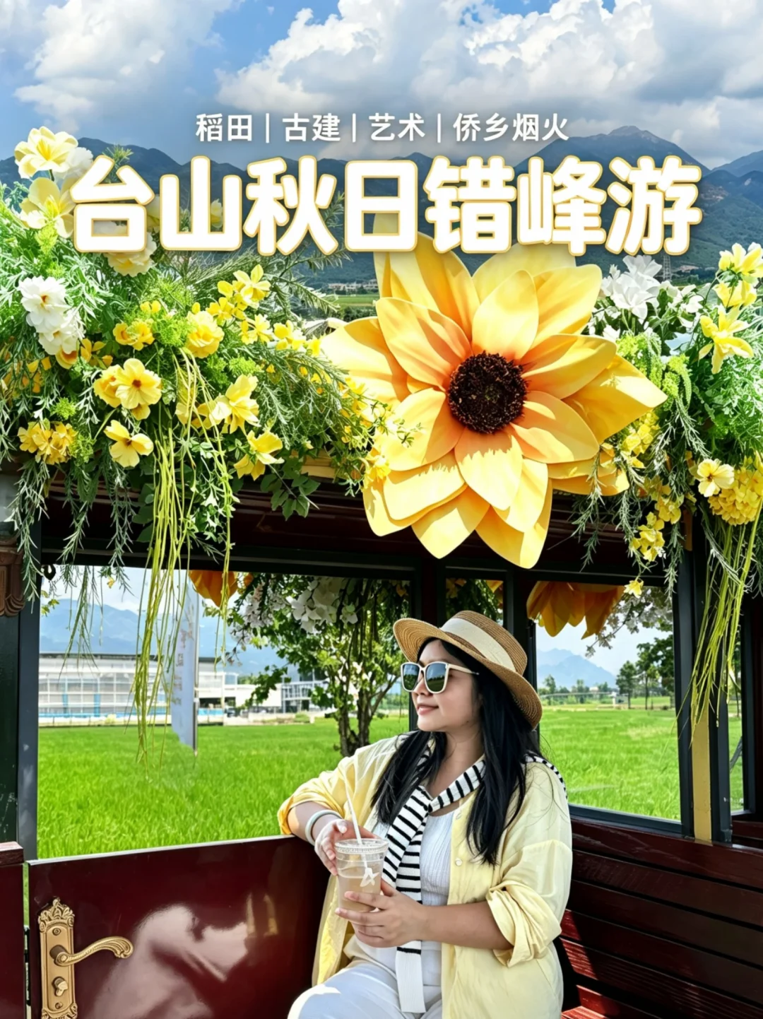 稻浪生花·艺游台山｜秋日侨乡艺文之旅🌾