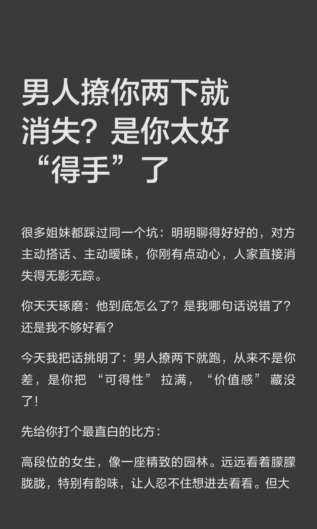 男人撩你两下就消失？是你太好“得手”