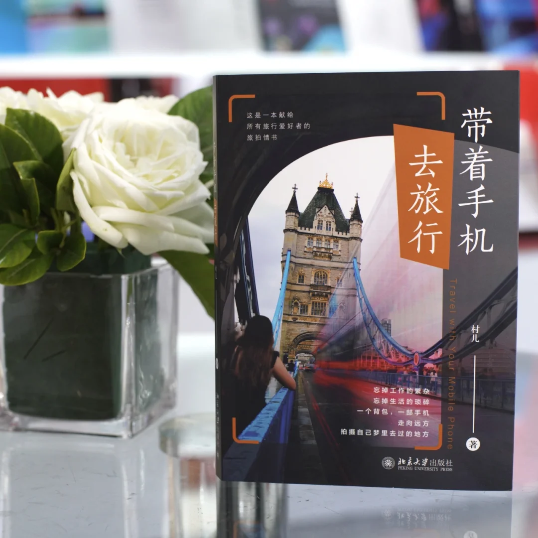 摄影书籍，带着手机去旅行
