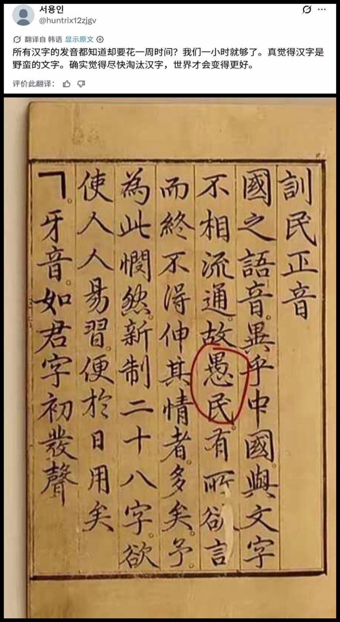 当年朝鲜口语和汉字体系脱节，普通人识汉字极难，世宗造谚文，本意是让普通人能写字表达。

有意思的是：如今一些韩国网友贬低汉字，殊不知他们引以为傲的韩文，诞生的文献本身，就是用汉字写的。