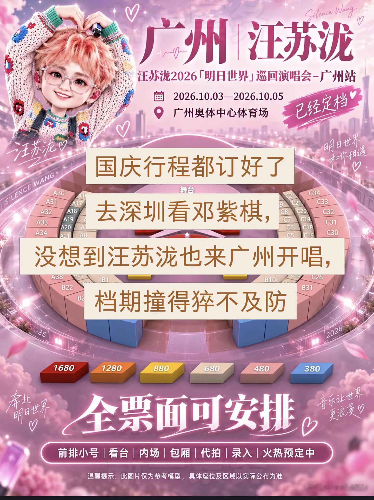 刷到相关内容，不确定真假🤔。汪苏泷演唱会 国庆假期被安排明白了