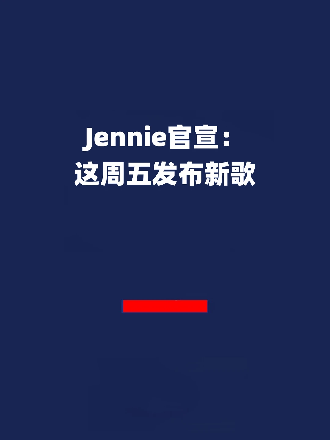 报！Jennie官宣：这周五发布新歌！