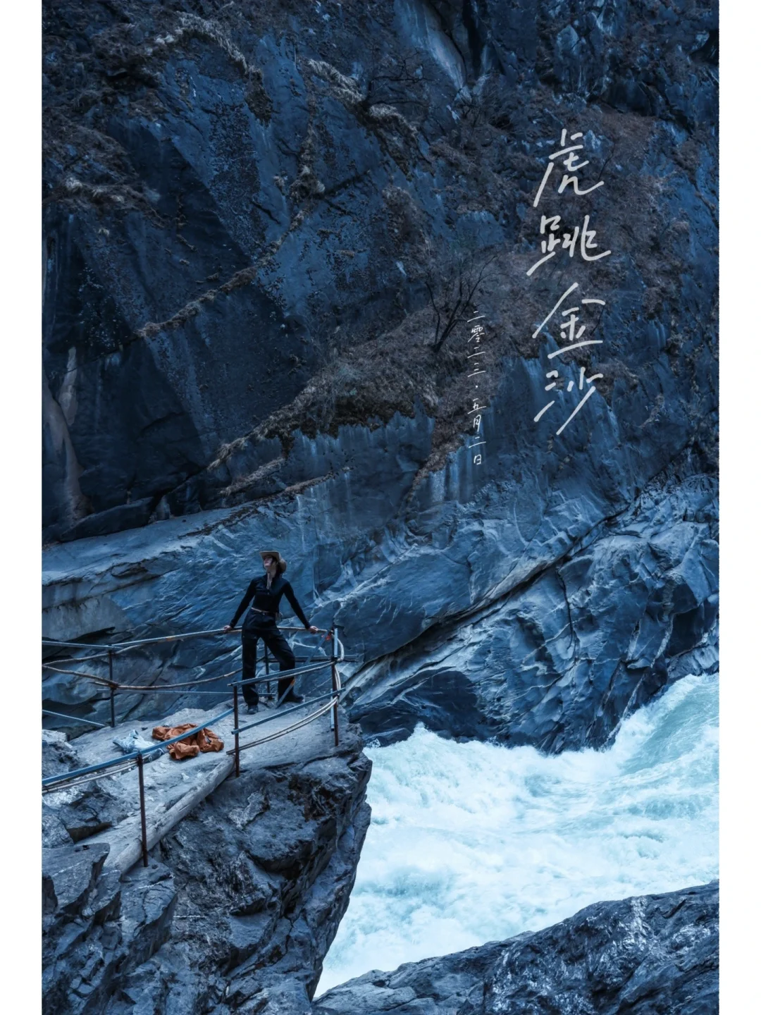 在中虎跳与金沙江相遇
