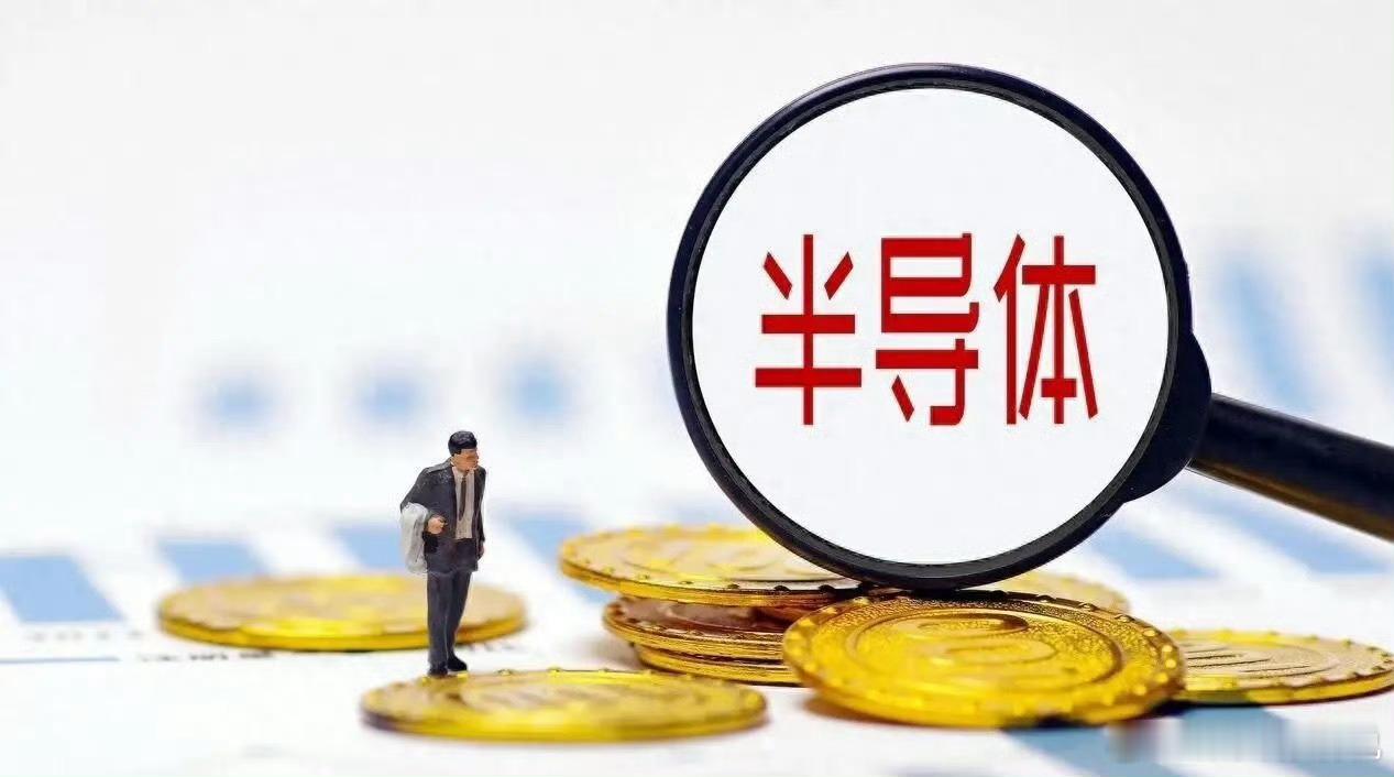 国产半导体涨价函密集轰炸！“虹吸效应”持续发酵，明天半导体能否进行“救赎”吗？

消息上：

2026年下半年芯片涨价潮升级，卓胜微、国民技术、ST、ADI等密集调价。主因AI算力爆发对成熟制程产生虹吸效应，叠加成本上升、供需收紧及国产替代扩容，推动半导体行业进入量价齐升上行周期。（消息来源于 ​