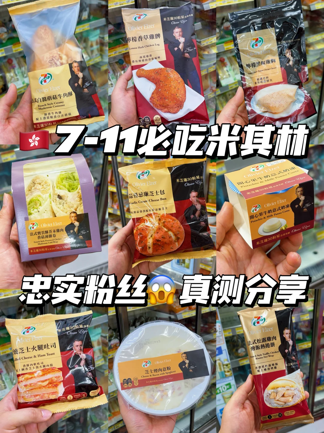 7-11忠实粉丝分享‼️米芝蓮联名新品全测评