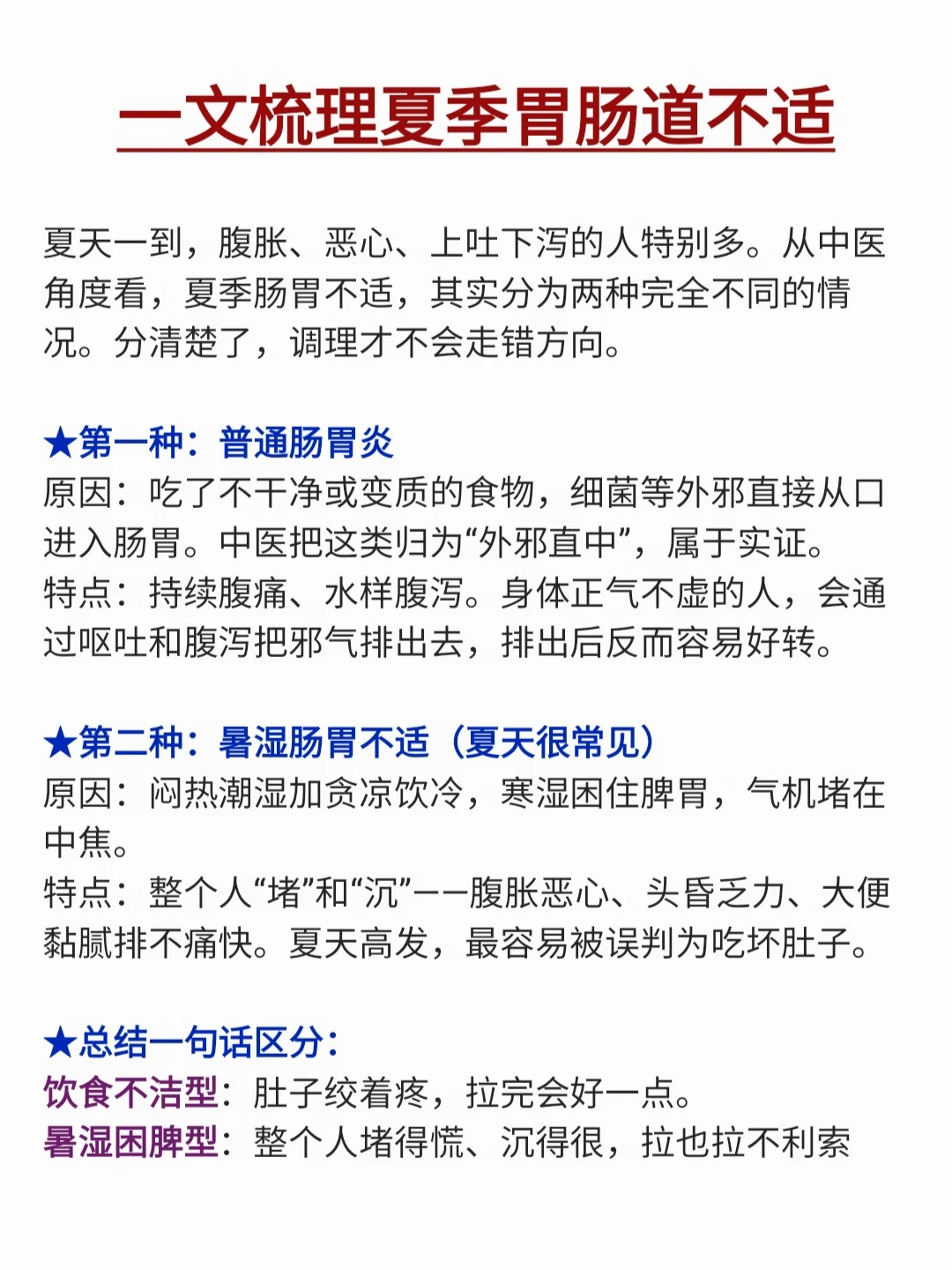 一文梳理夏季胃肠不适