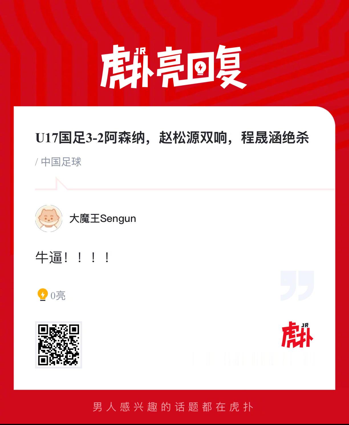 U17国足3-2阿森纳，赵松源双响，程晟涵绝杀！ ​​​
