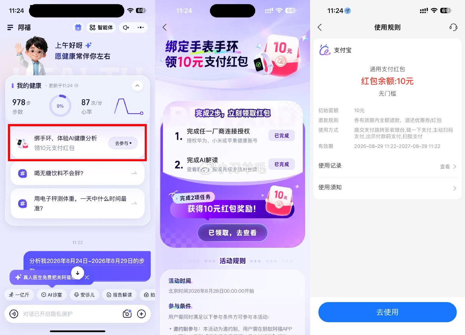 【蚂蚁阿福绑手环领取10亓红包】蚂蚁阿福APP首页->绑手环体验AI分析->根据提示绑一下得10亓zfb通用红包 
———— 
部分人有入口，限小米/华为/苹果的手环手表！ ​