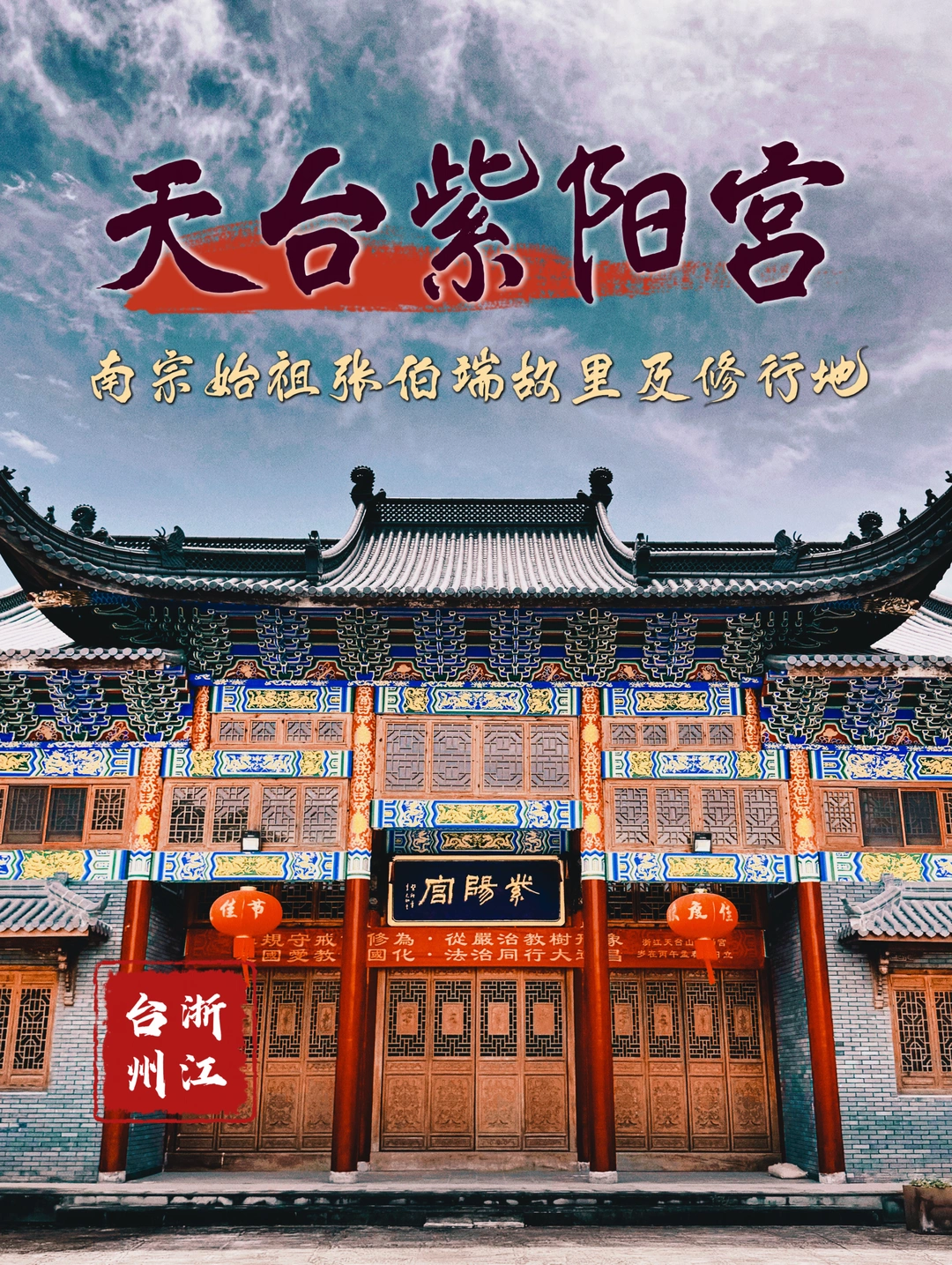 169.天台紫阳宫，南宗祖师张伯端故里及行地