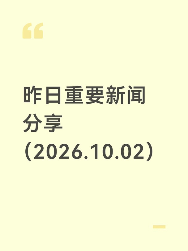 昨日今晨重要新闻汇总（2026-10-02）