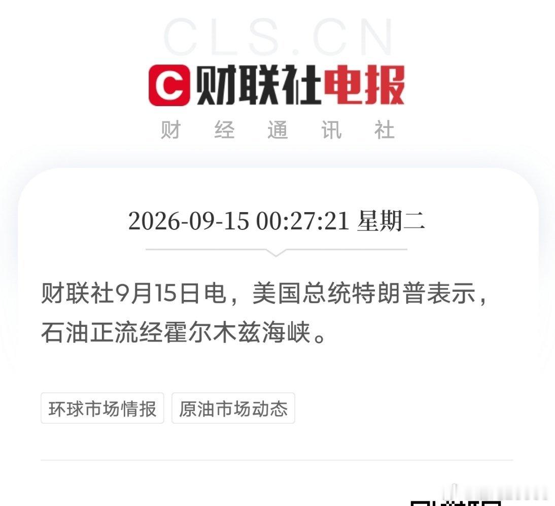 为了股市，他好努力啊，感动了。

04:52:14 财联社9月15日电，据报道，特朗普周一致电黄仁勋，想与黄仁勋讨论人工智能。

01:39:36 财联社9月15日电，特朗普在Truth Social上发布关于Ai的帖子称，所谓AI正在接管世界的说法是骗局。

00:33:48 【特朗普：伊朗冲突结束后油价将会下跌】财联社9月15日电， ​