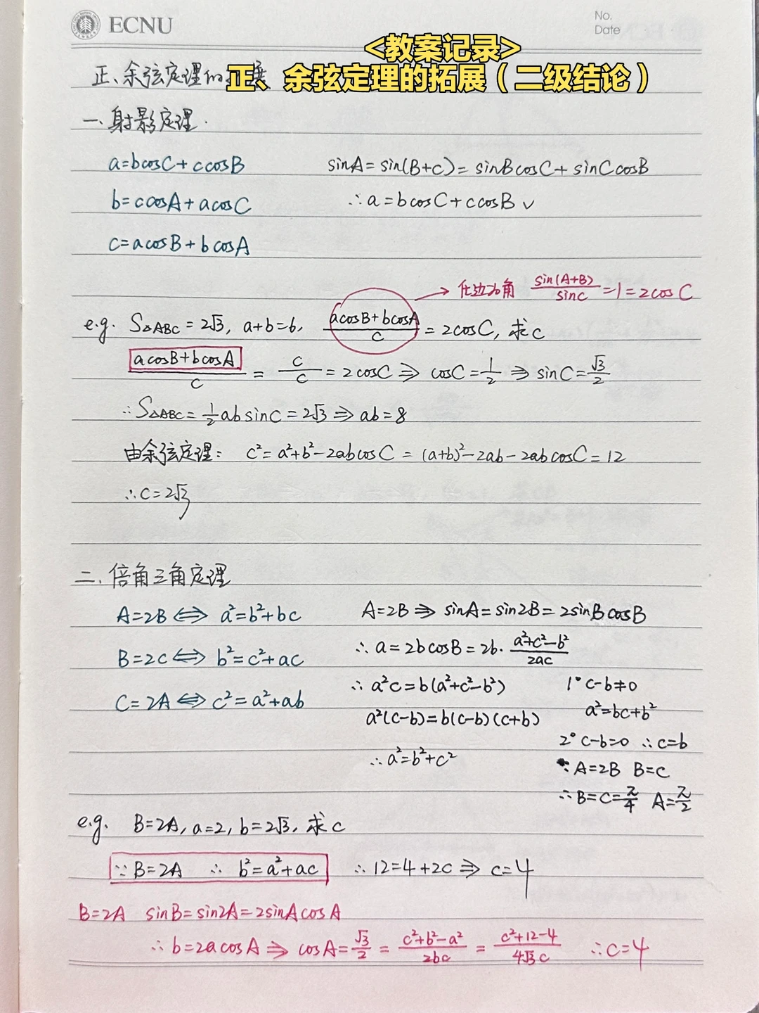 专题——正、余弦定理的拓展（二级结论）