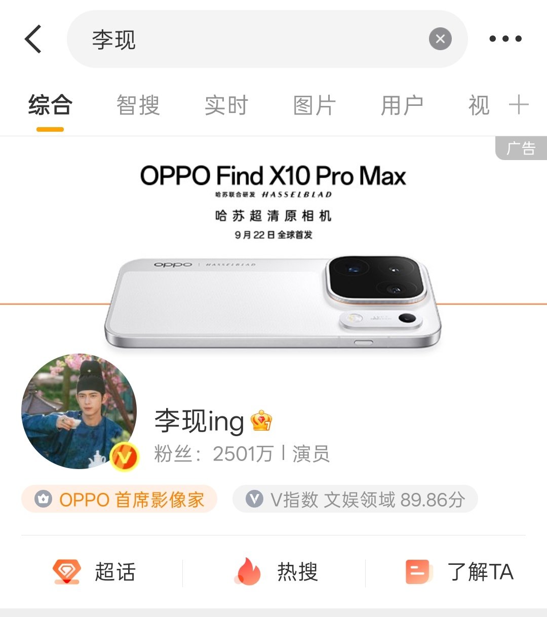 又要迎来史上最权威的代言人，让我们恭迎首席影像家，有了李现，我的X8即将下岗，我要换手机换手机换手机[比耶][比耶][比耶] ​