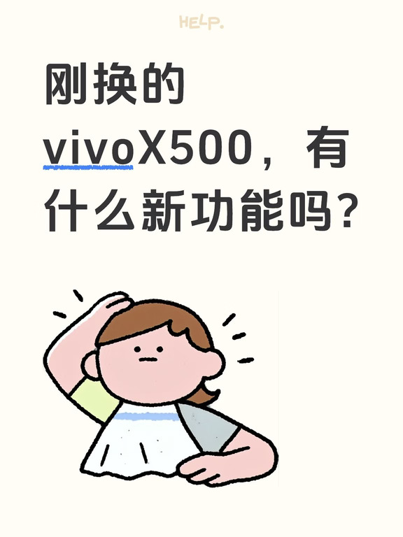 刚换的vivoX500，有什么新功能吗?