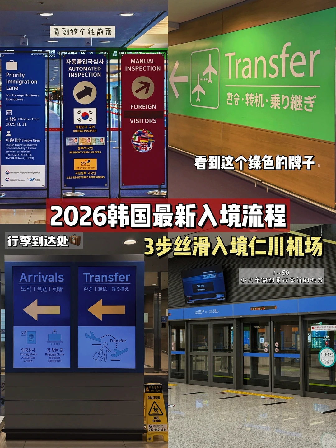 懒人版🇰🇷2026韩国入境攻略‼️ (附通关流程