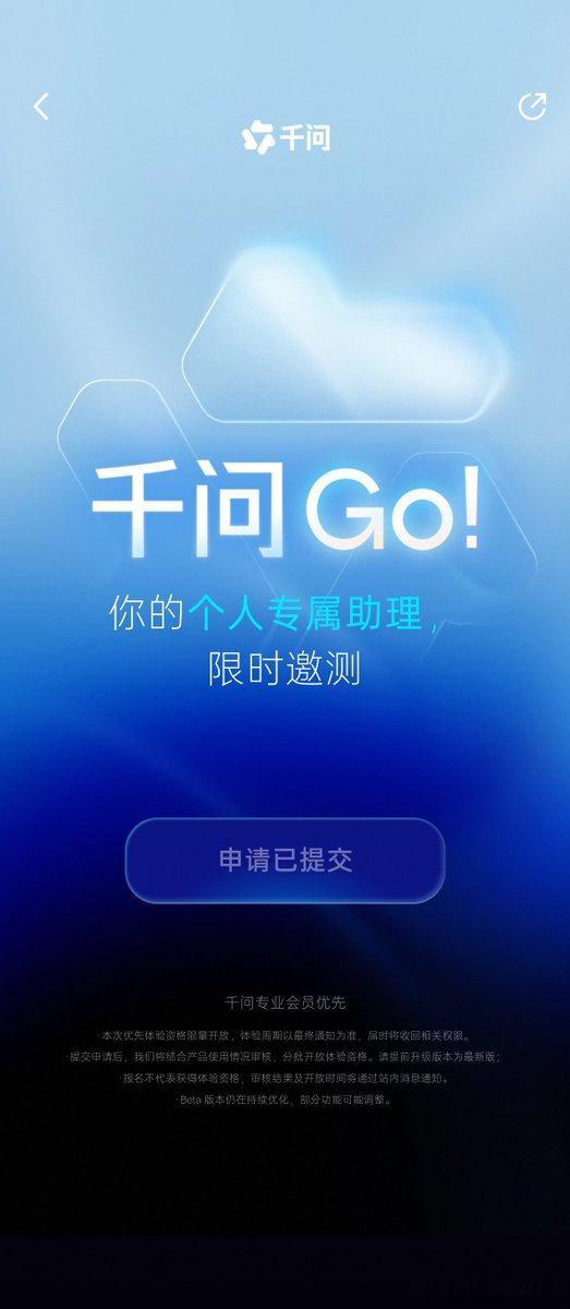 千问 Go 来了，没想到抢在了豆包之前。

阿里在生活服务类的整合能力上，还是比较全面和超前的。

理论上，个人助理可以弱化模型的硬参数。

所以，微信小微的机会也很大，京东美团拼多多滴滴也都能整合进去。

国产化拼到最后还是得拼生态？ ​