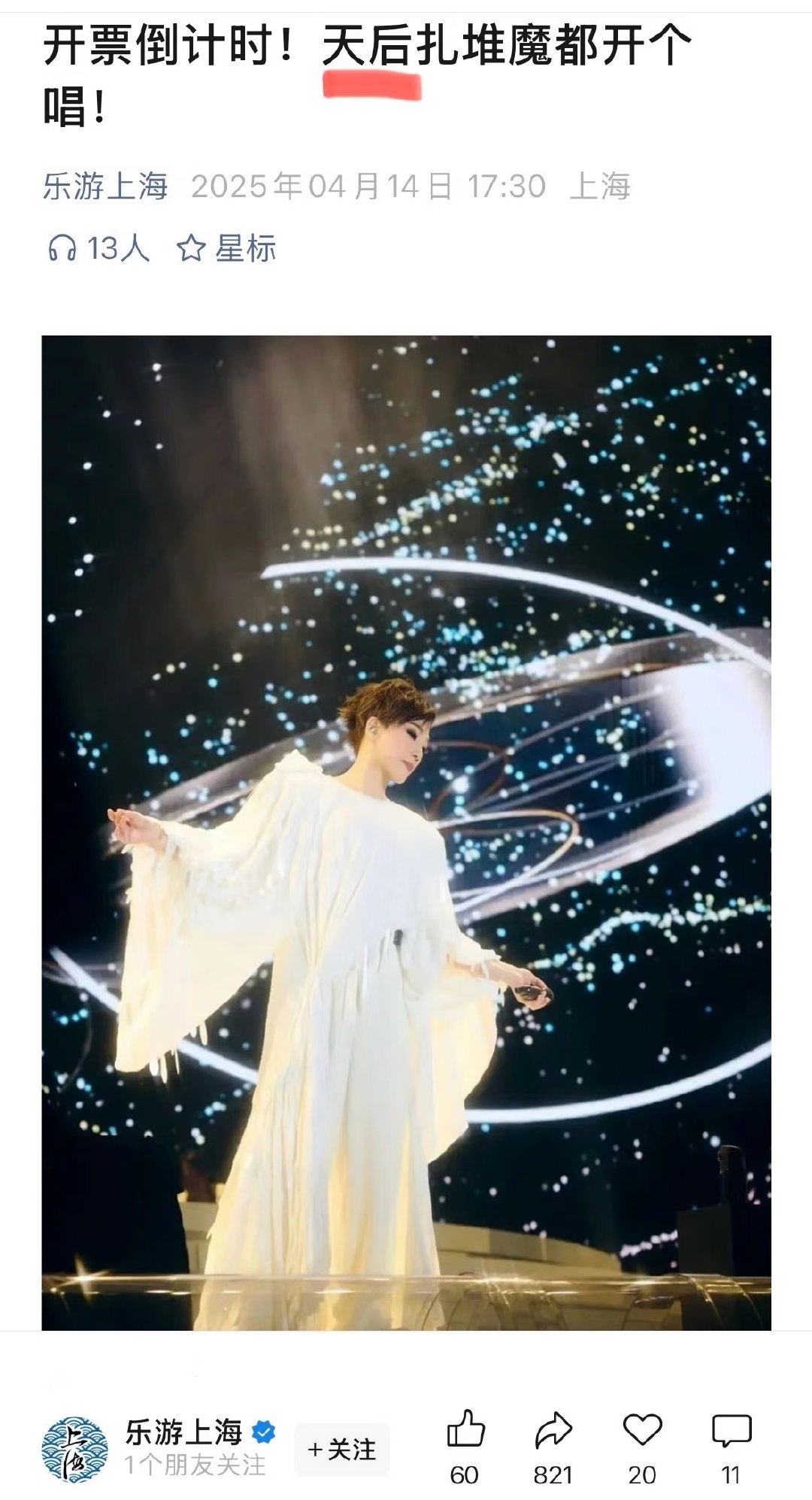 天后林忆莲魔都排面#林忆莲[超话]##林忆莲# 
1️⃣回响·终章首站（2026年10月）
“歌王”领衔宣传且作主版封面
2️⃣回响·上海站（2025年7月）
“天后”领衔宣传且作主板封面
3️⃣爵士上海音乐节（2014年10月）
上海发布唯一一次使用“华语乐坛天后”头衔 ​