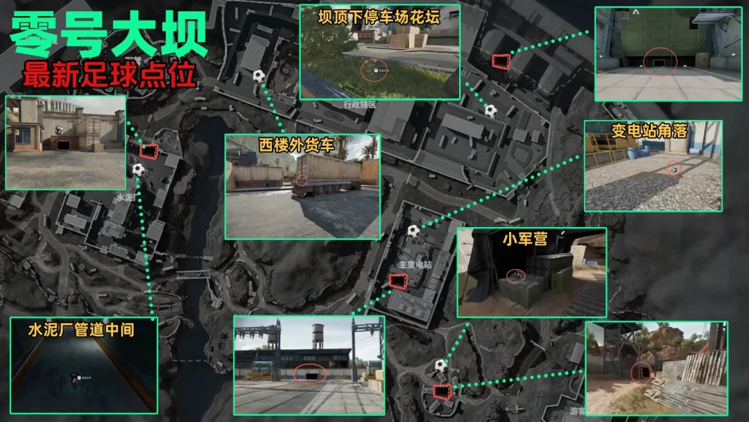 三角洲全地图足球点位一图流！