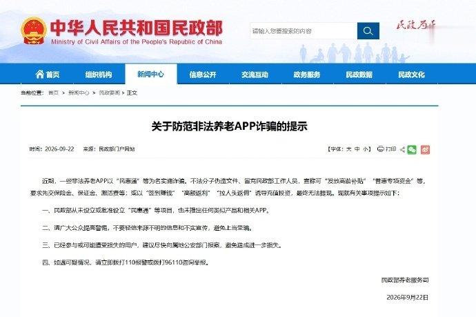 #安哥辟谣#【转发周知！#非法养老APP以民惠通为名诈骗# 民政部已辟谣】一些不法分子伪造文件、冒充民政部工作人员，宣称APP可“发放高龄补贴”“普惠专项资金”等，进行充值投资诈骗。民政部表示，从未设立或批准设立“民惠通”等项目，未推出任何类似APP。请广大公众提高警惕，避免上当受骗。 ​