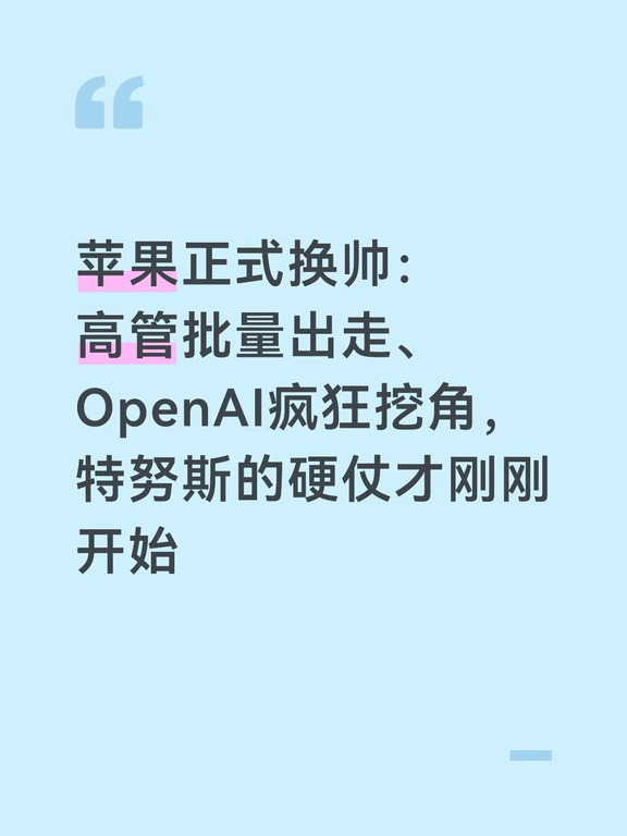 9月1日，苹果正式完成权力交接🔥 硬件工程高级副总裁约翰·特努斯接替库克出任新一任CEO，库克转任执行董事长，继续负责全球政策沟通。
	
特努斯现年51岁，在苹果干了25年，从Mac工程师一路做到硬件一哥，被库克夸"有工程师的思维、创新者的灵魂"。他接手的苹果市值4.6万亿美元，但摊子虽大，难题一堆👇
	
🤖 AI是头等大事
	
前AI负责人詹南德雷亚4月离职，1月至少4名AI研究员+1名Siri主管跳槽，8月Siri/Vision Pro/AI团队裁员超200人……新版Siri 9月全面上线，要直面ChatGPT的对比，压力山大。
	
👓 OpenAI疯狂挖角
	
数百名前苹果员工现在供职于OpenAI硬件部门，苹果已提起诉讼。连Vision Pro和智能眼镜负责人Paul Meade都跳去了OpenAI，人才战白热化。
	
📱 首秀看点
	
9月9日秋季发布会是特努斯CEO首秀，首款折叠屏iPhone预计亮相！他还押注代号N50的智能眼镜，明年推出，但对库克力推的Vi...