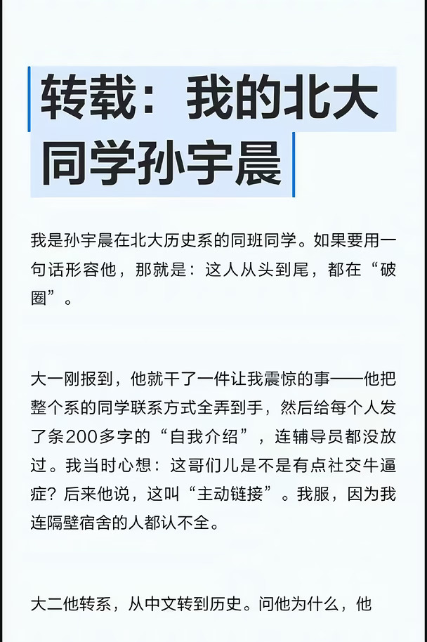 孙宇晨北大同学的评价